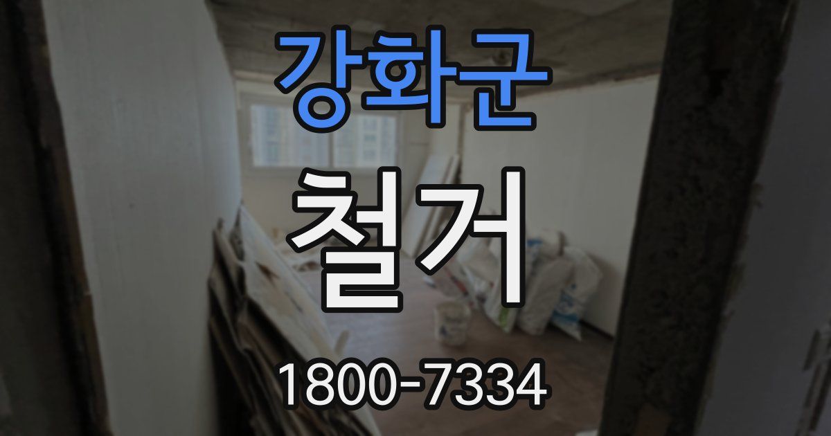 강화군 철거