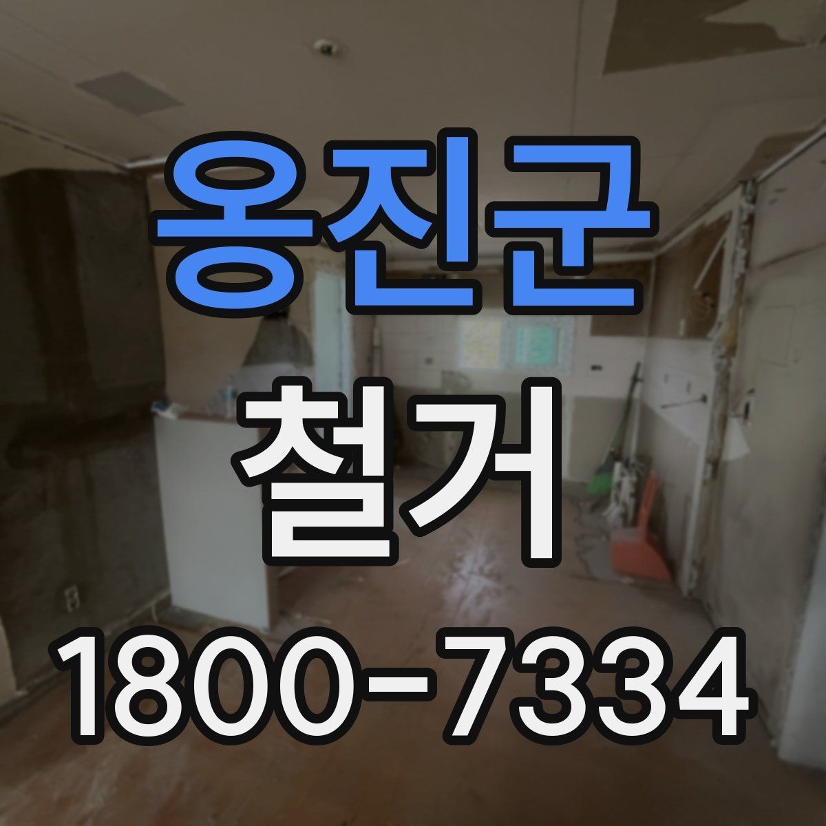 옹진군 철거 업체 후기 볼 때 참고할 점