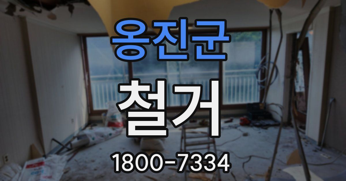 옹진군 철거