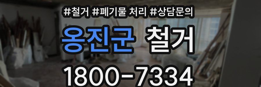 옹진군 철거