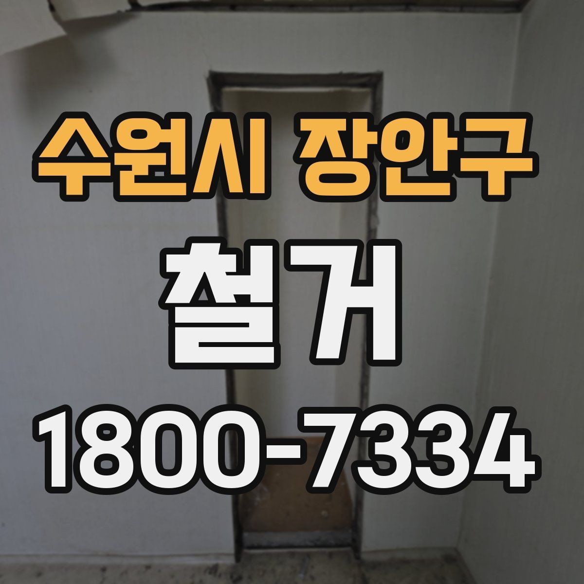 수원시 장안구 철거 현장에서 확인해야 할 안전 수칙