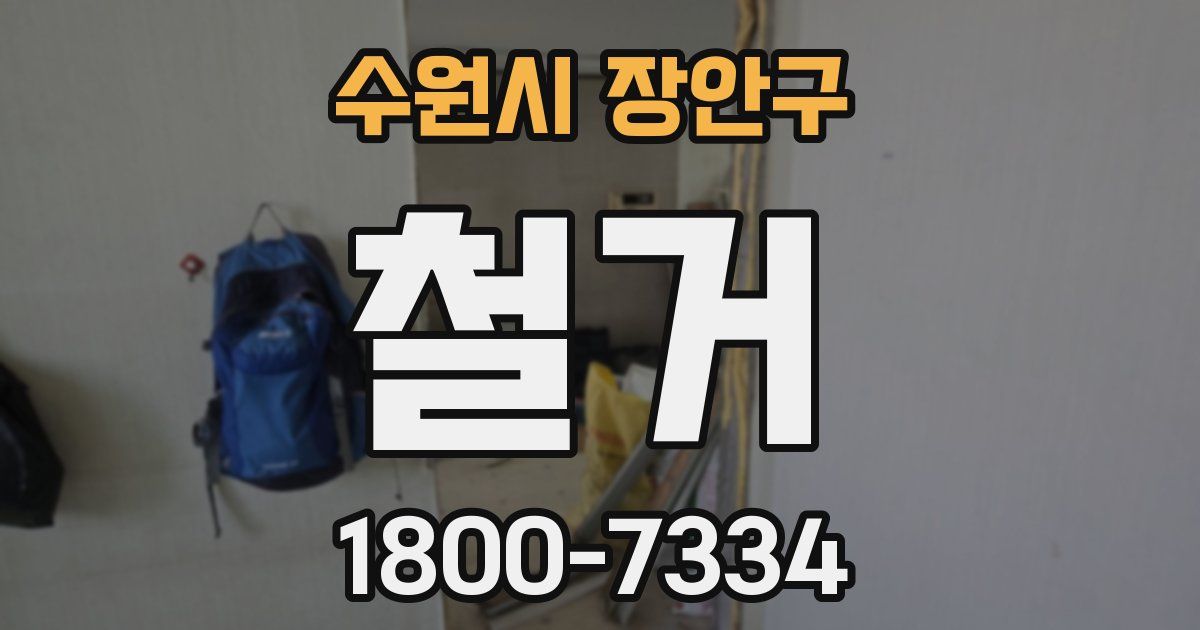 수원시 장안구 철거