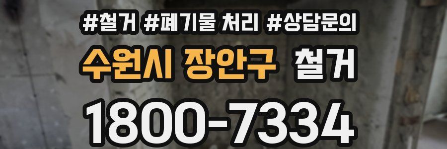 수원시 장안구 철거
