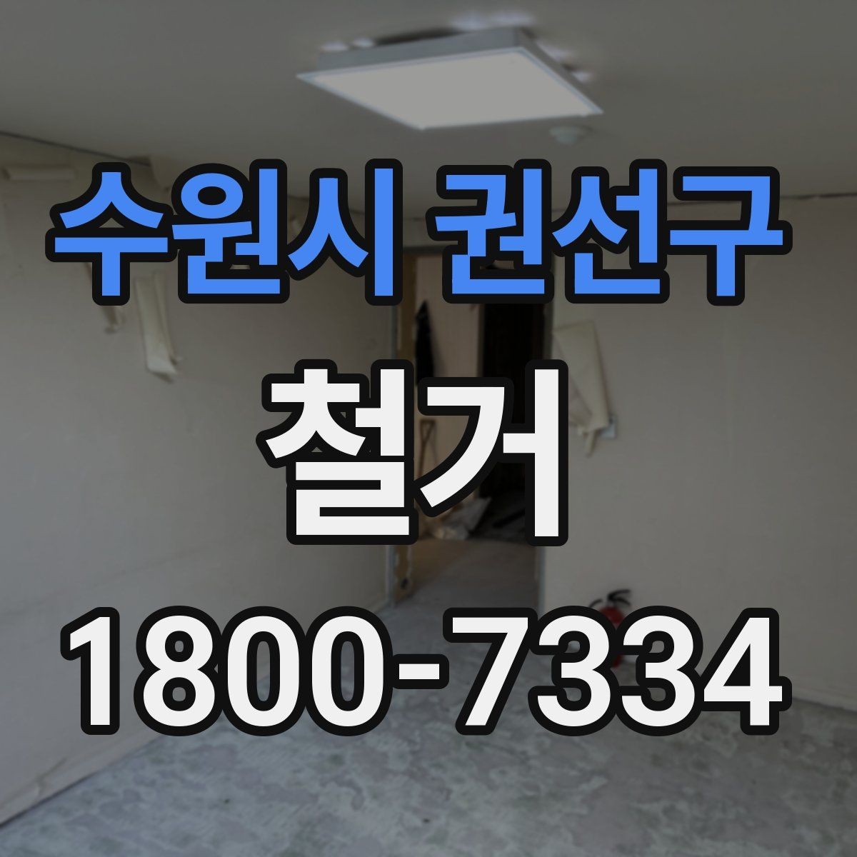 수원시 권선구 철거 전 관리사무소와 상의할 내용