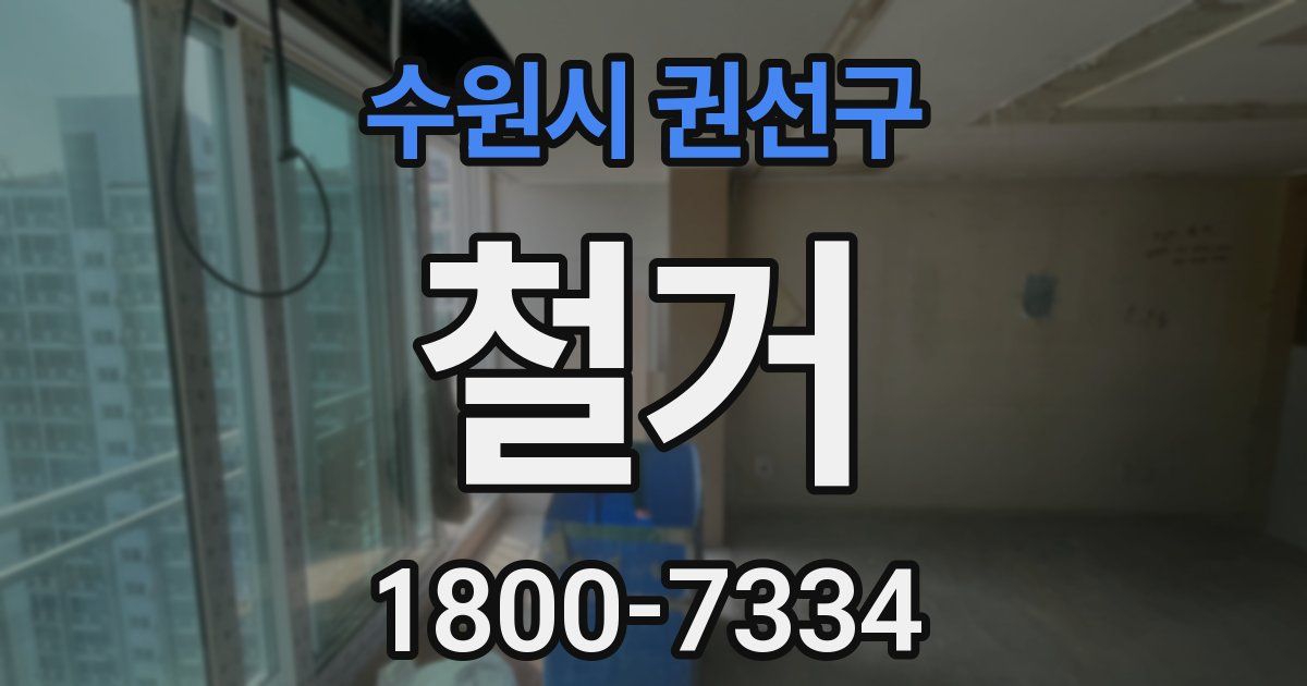 수원시 권선구 철거
