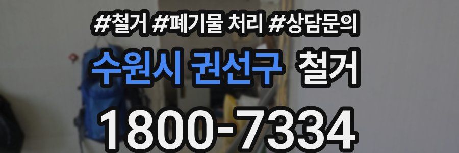 수원시 권선구 철거