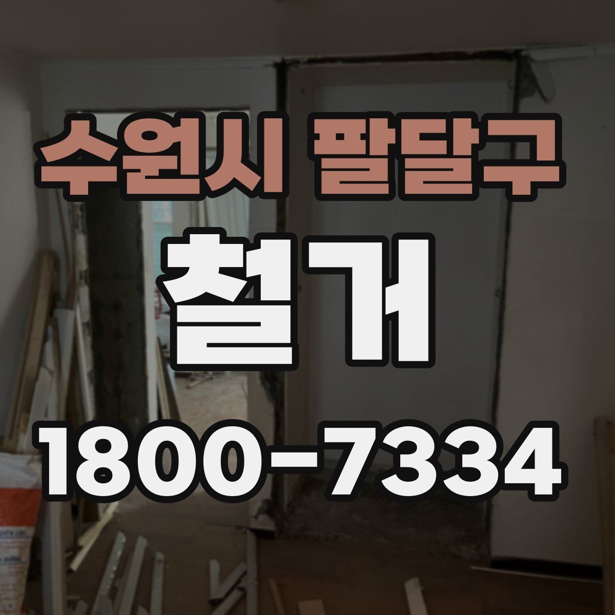 수원시 팔달구 철거 전 이웃 민원 줄이는 방법