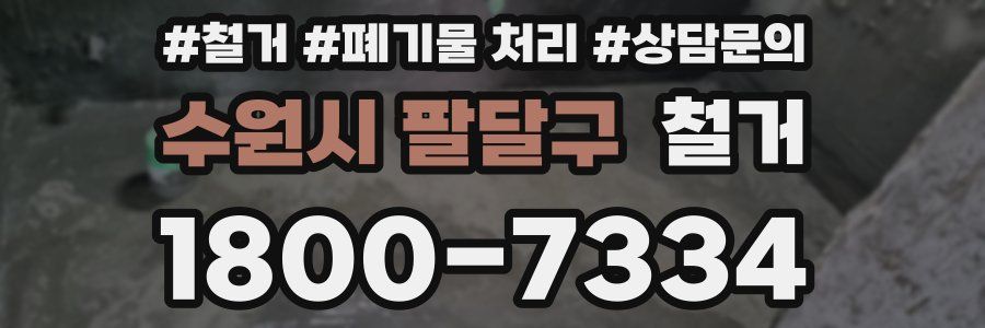수원시 팔달구 철거
