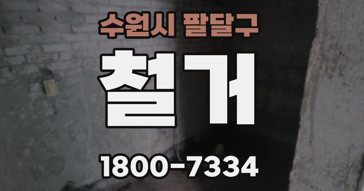수원시 팔달구 철거