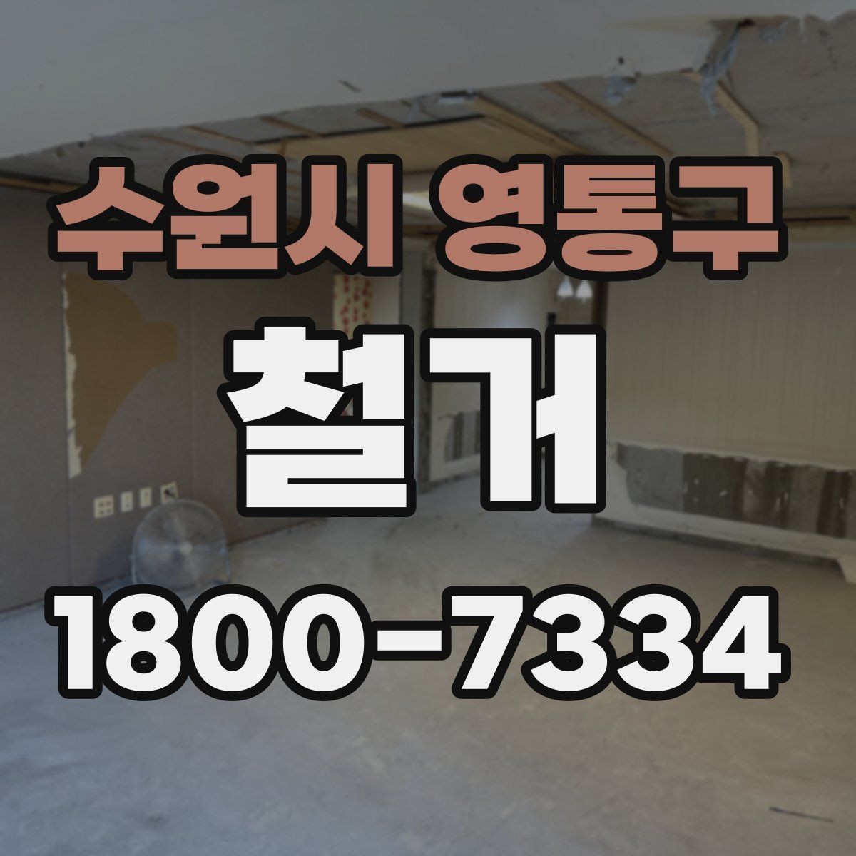 수원시 영통구 철거 공사 중 소음 대응 방법