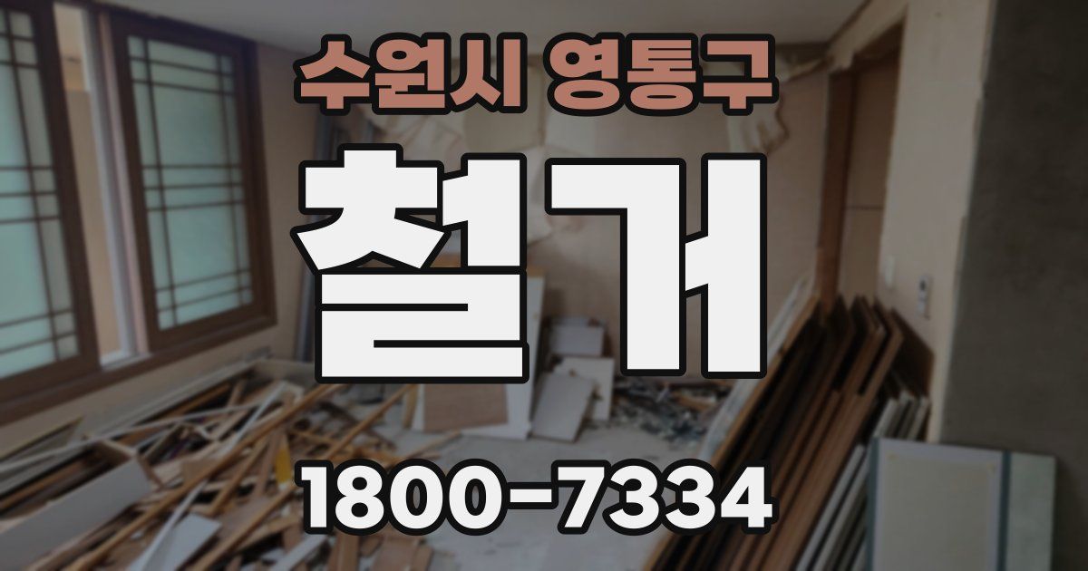 수원시 영통구 철거