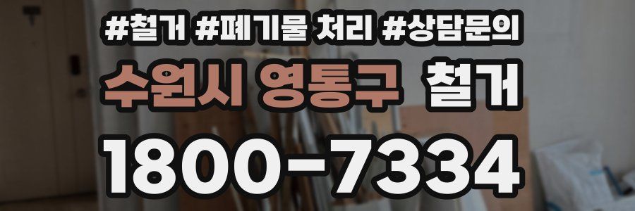 수원시 영통구 철거