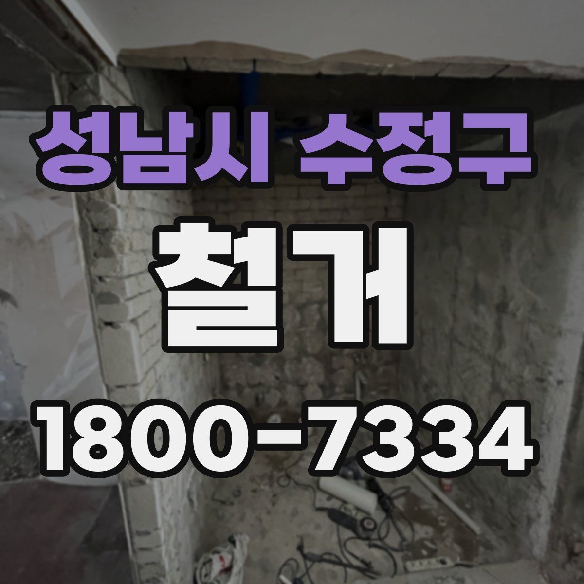 성남시 수정구 철거 공사 전 주변 세대에 안내하는 법