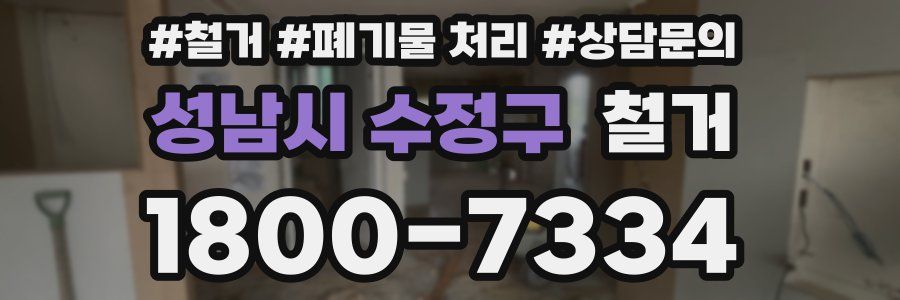 성남시 수정구 철거