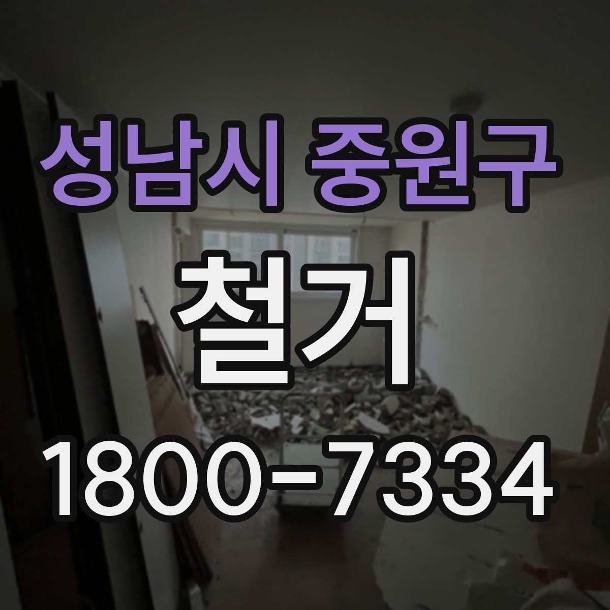 성남시 중원구 철거 대상에 따라 달라지는 방식
