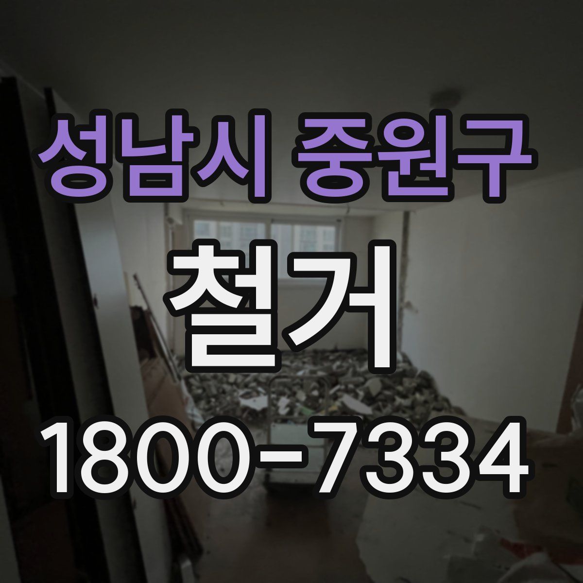 성남시 중원구 철거