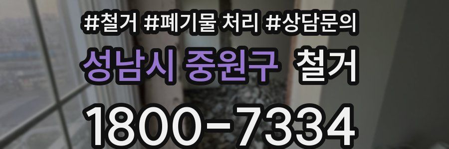 성남시 중원구 철거
