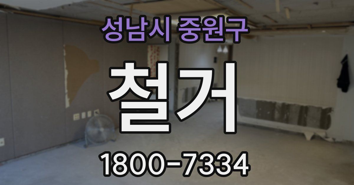 성남시 중원구 철거