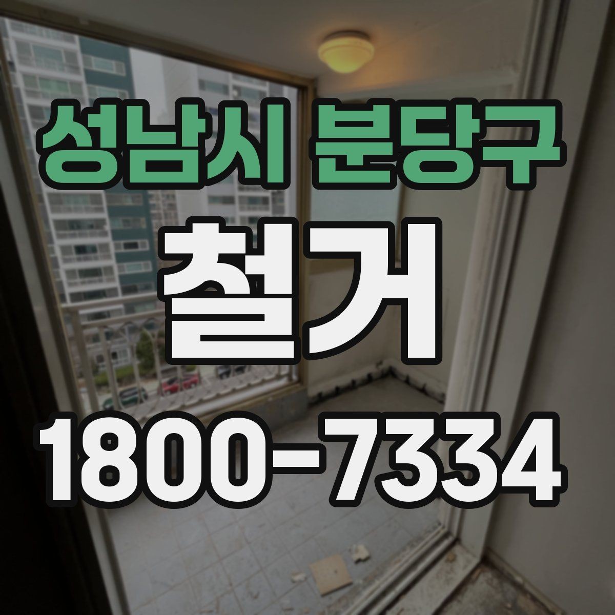 성남시 분당구 철거 공사 전 일정과 예산을 함께 잡는 법