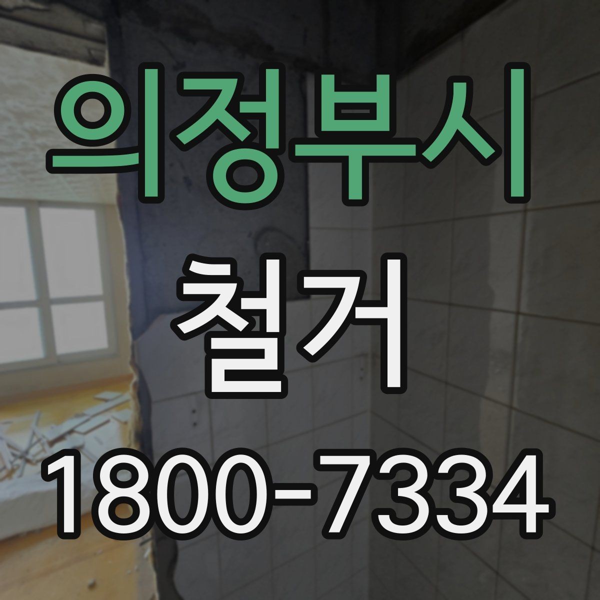 의정부시 철거 작업 범위에 따라 달라지는 내용