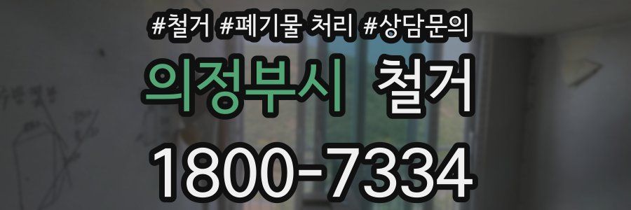 의정부시 철거