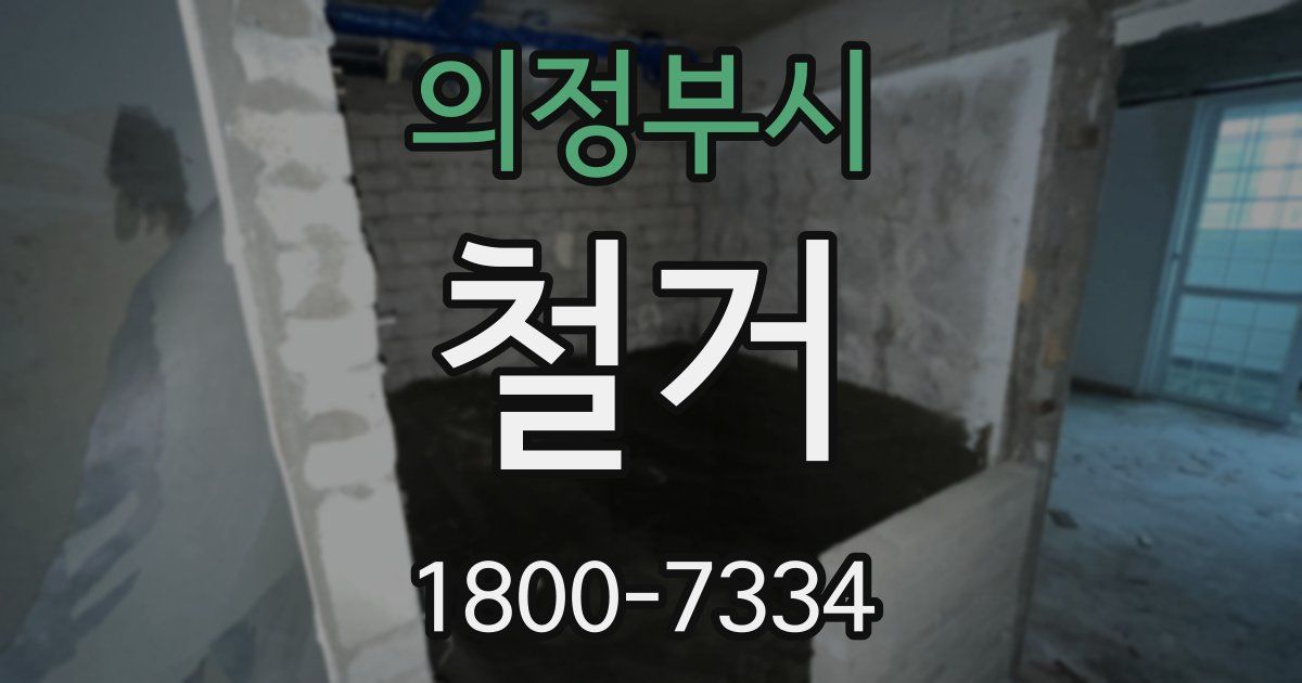 의정부시 철거
