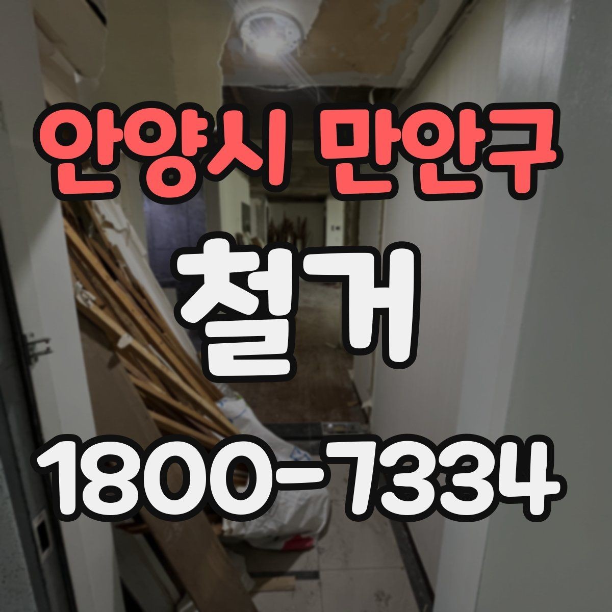 안양시 만안구 철거 공사 전 주변 건물과의 거리 확인