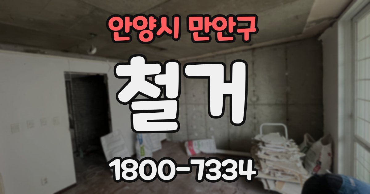 안양시 만안구 철거