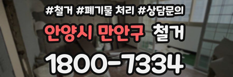 안양시 만안구 철거