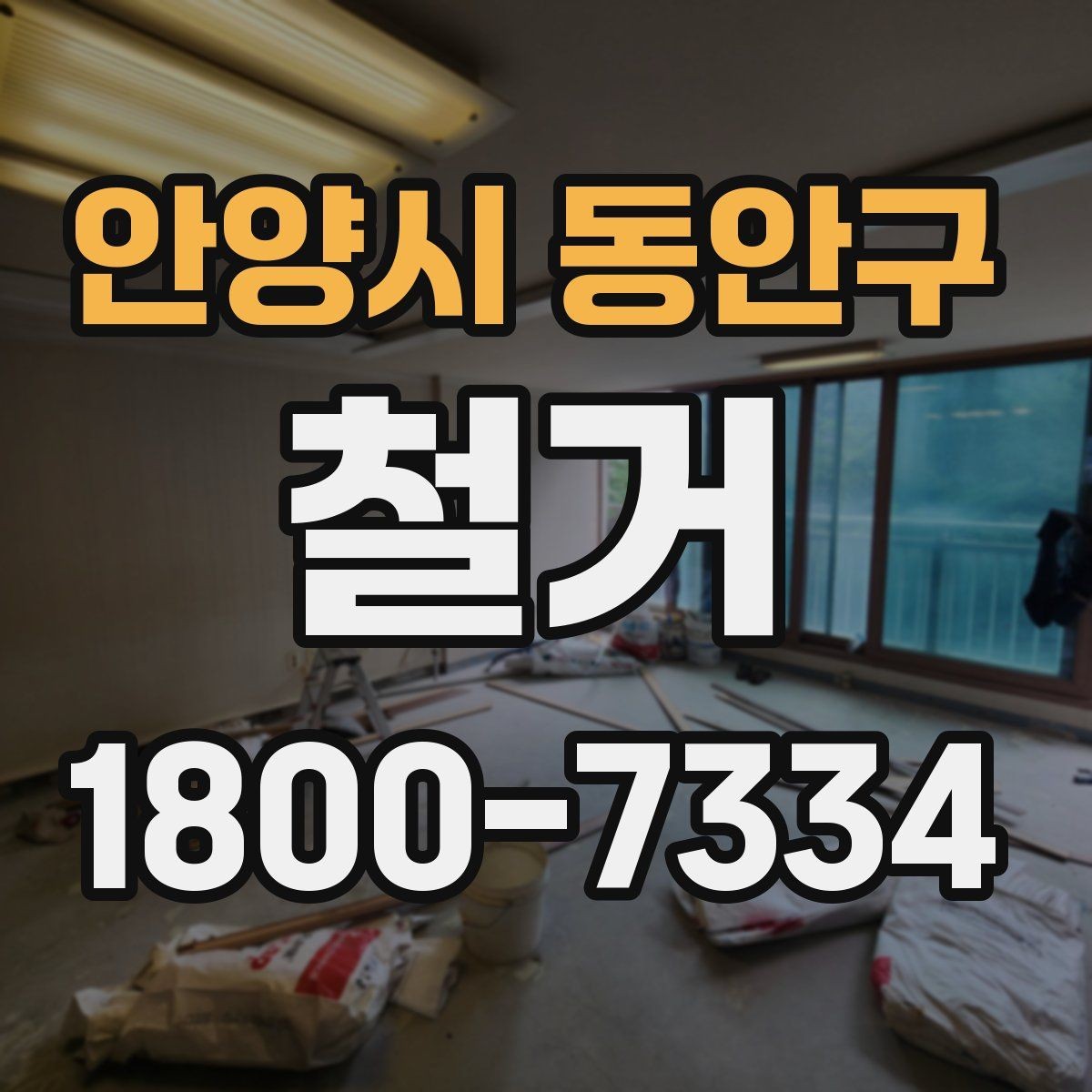 안양시 동안구 철거 진행 전 준비해야 할 사항