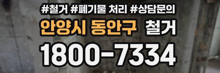 안양시 동안구 철거