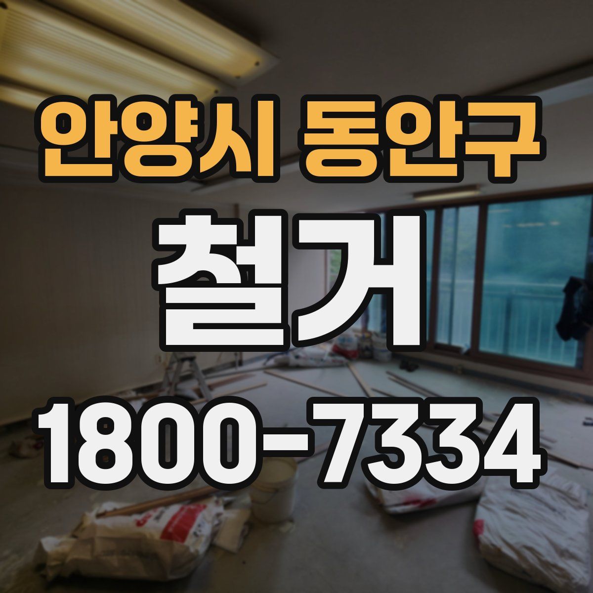 안양시 동안구 철거