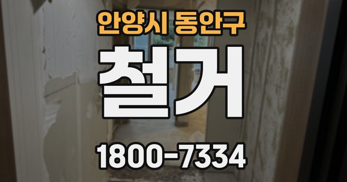 안양시 동안구 철거