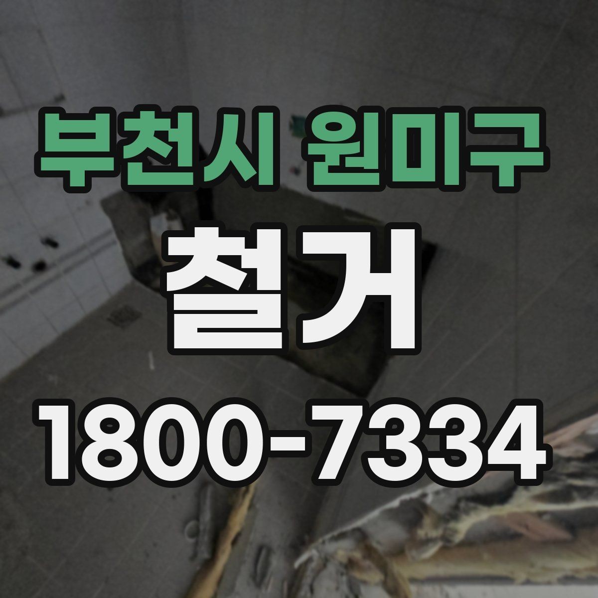 부천시 원미구 철거 비용 문의 전 준비하면 좋은 자료
