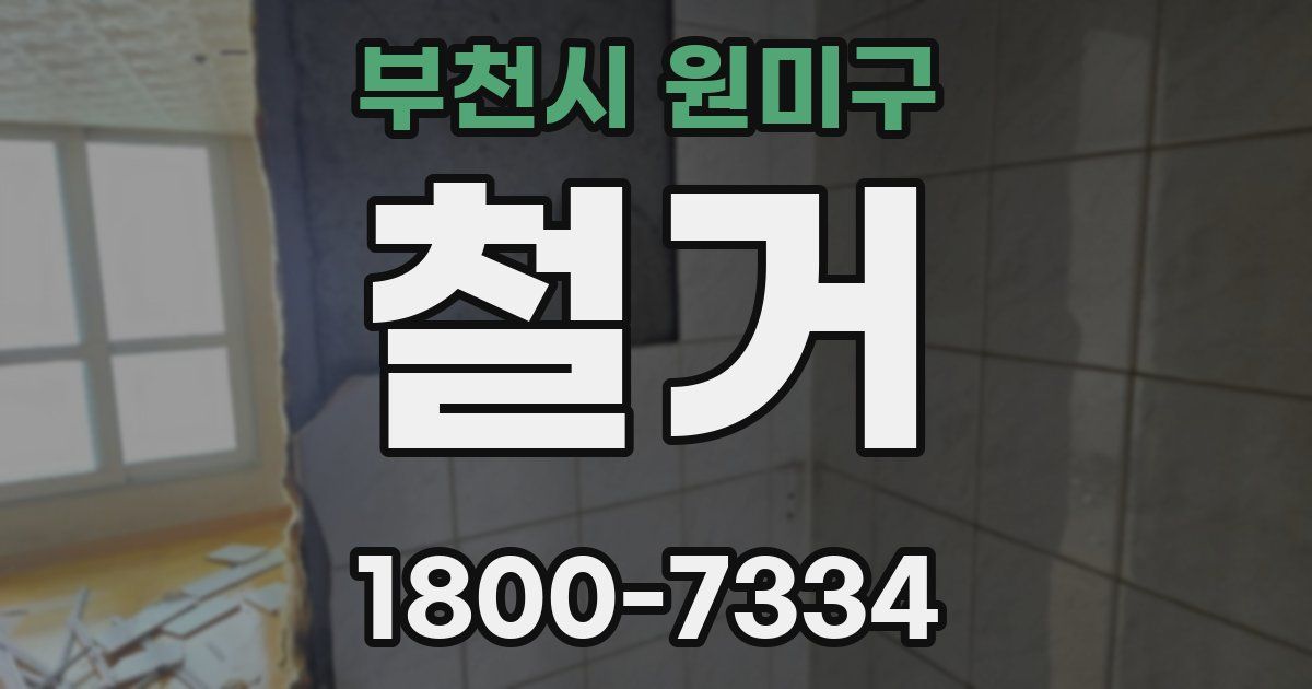 부천시 원미구 철거