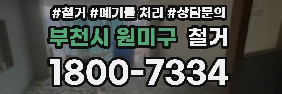 부천시 원미구 철거