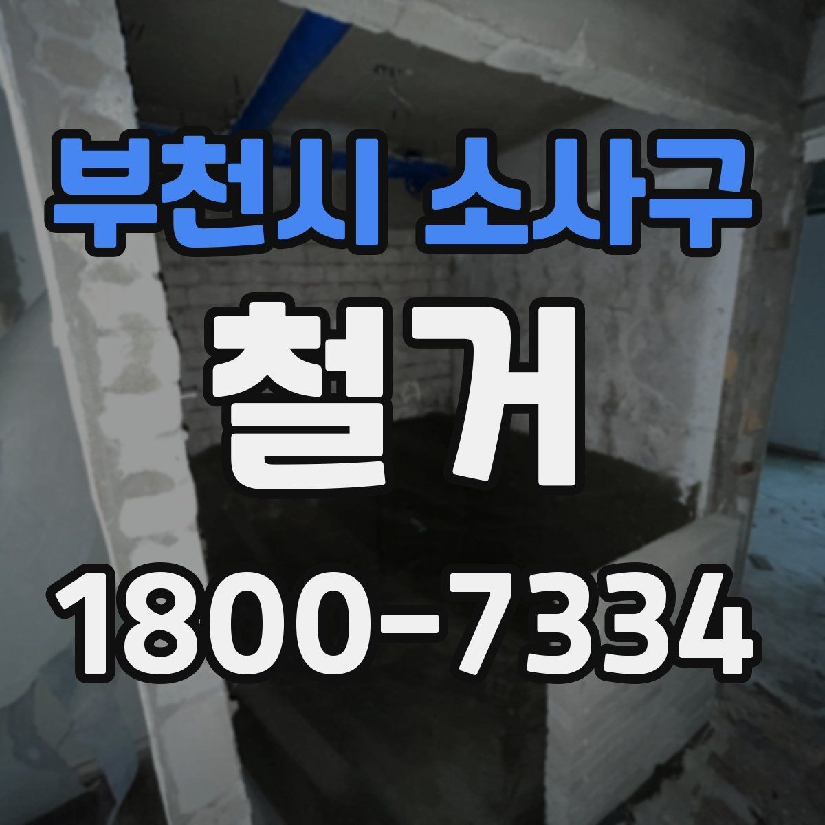 부천시 소사구 철거 후 다음 공정으로 넘기기 전 확인사항