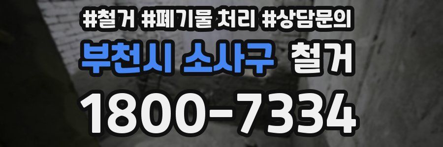 부천시 소사구 철거