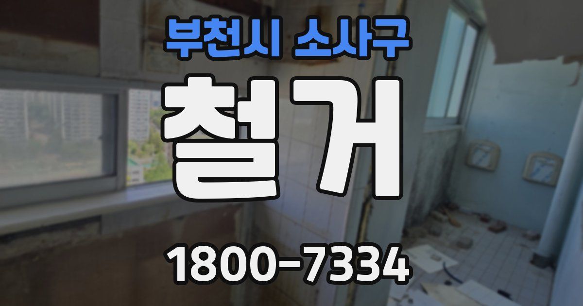 부천시 소사구 철거
