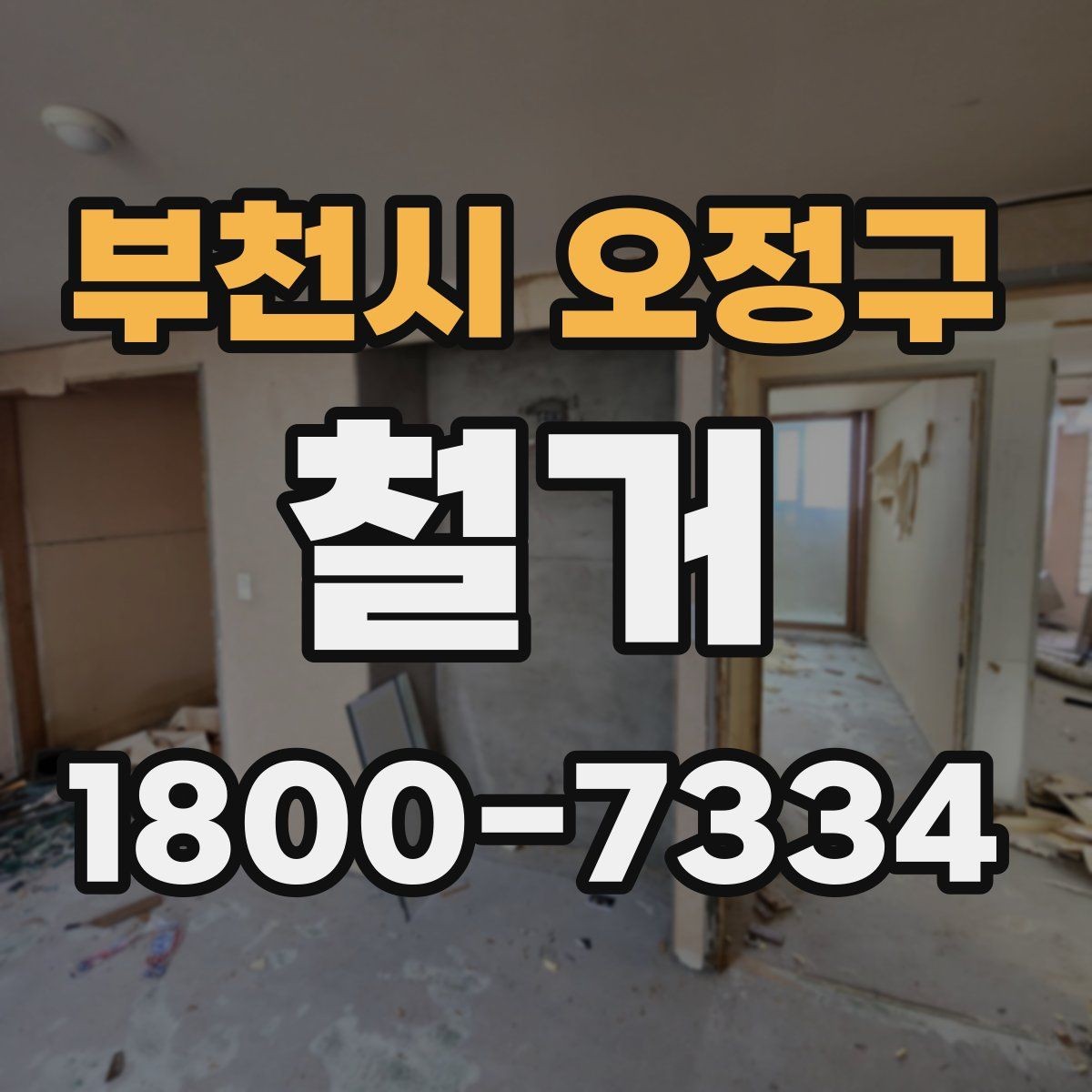 부천시 오정구 철거 전 안전장비와 보호구 준비하기