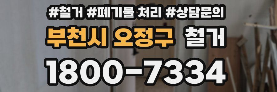 부천시 오정구 철거
