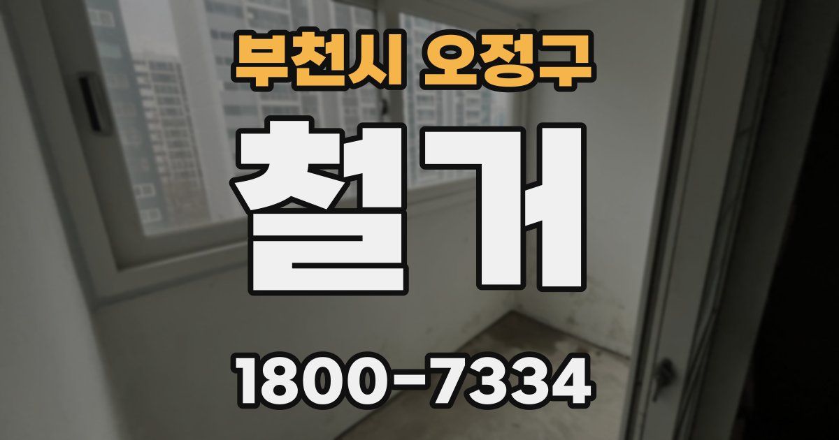 부천시 오정구 철거