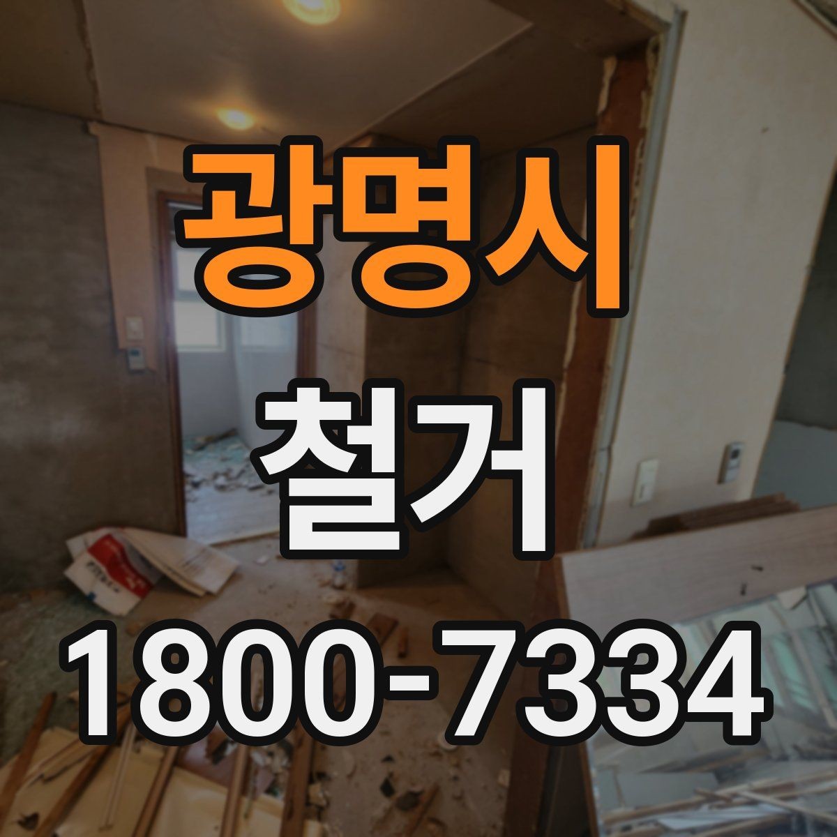 광명시 철거 진행 전 준비해야 할 사항