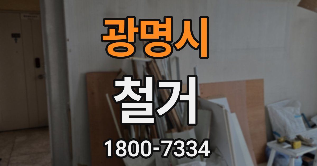 광명시 철거
