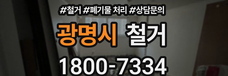 광명시 철거