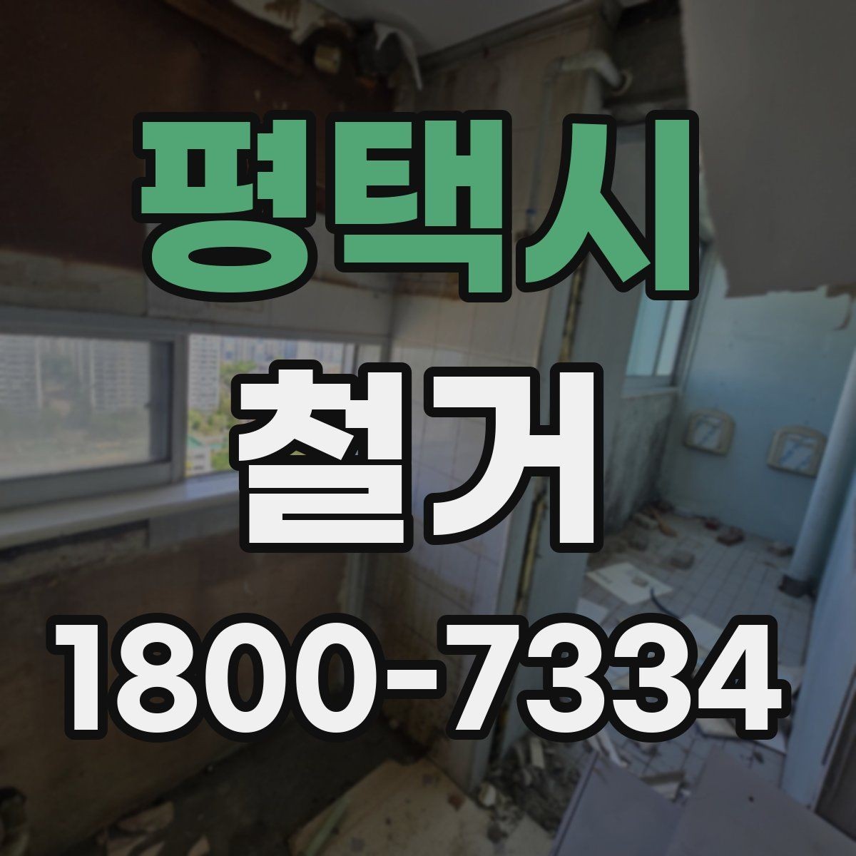 평택시 철거 공사 후 잔재물 처리 기준
