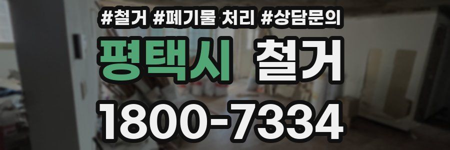 평택시 철거