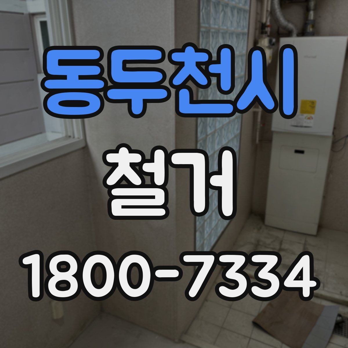 동두천시 철거 후 정돈 상태를 확인하는 기준