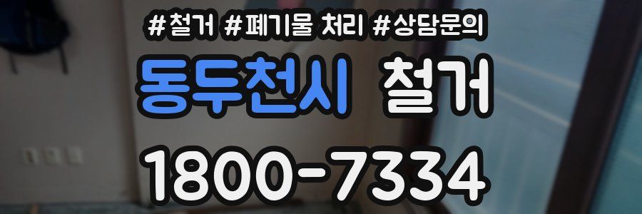 동두천시 철거