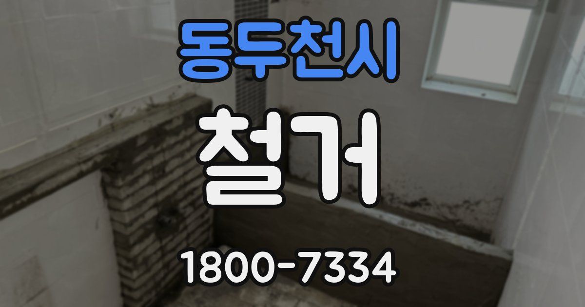 동두천시 철거